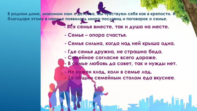 В родном доме, знакомом нам с детства, мы чувствуем себя как в крепости