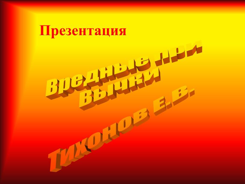 Презентация Вредные при Вычки