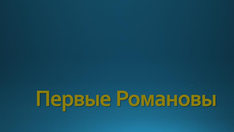 Первые Романовы