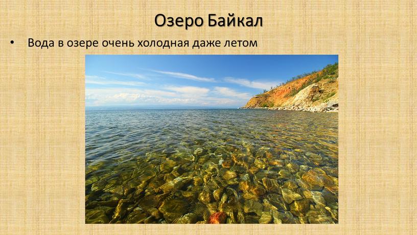 Озеро Байкал Вода в озере очень холодная даже летом