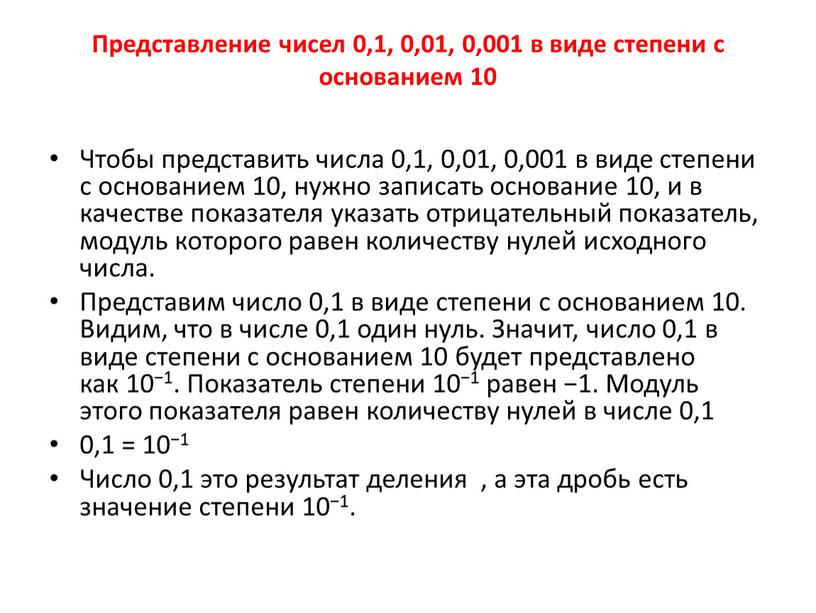 Представление чисел 0,1, 0,01, 0,001 в виде степени с основанием 10