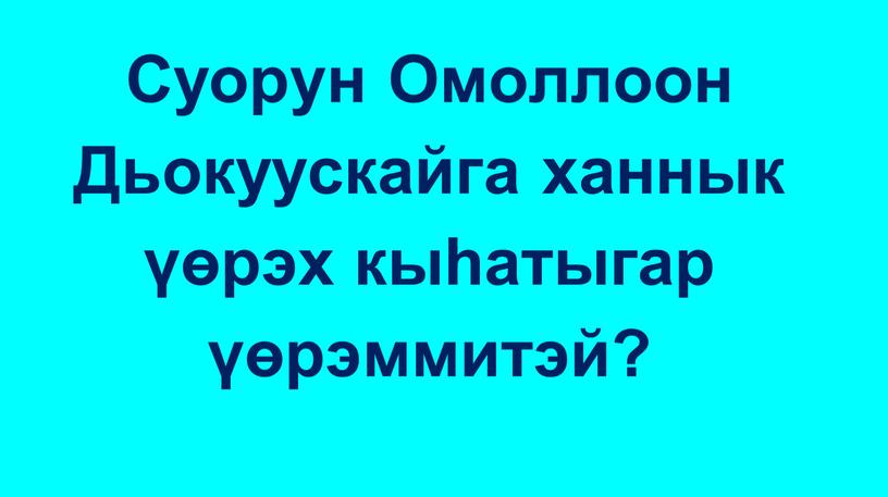 Суорун Омоллоон Дьокуускайга ханнык үөрэх кыhатыгар үөрэммитэй?