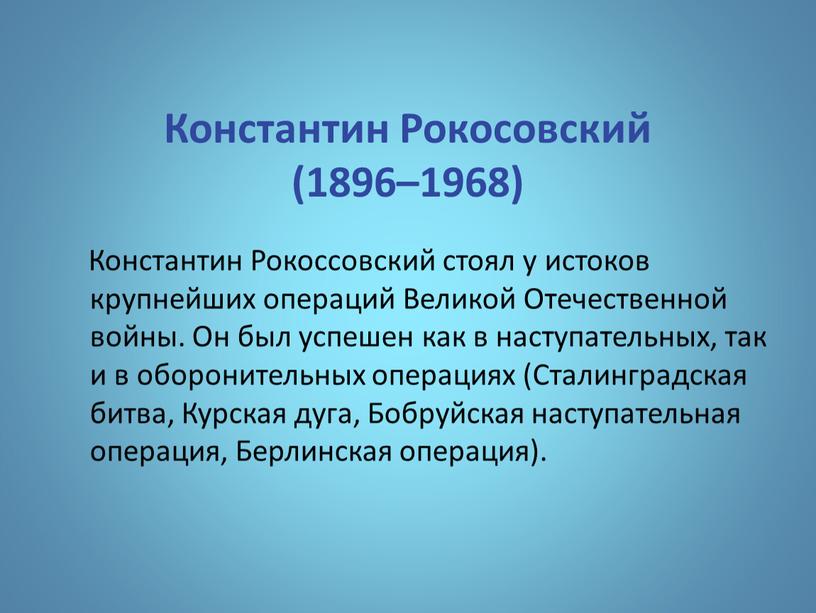 Константин Рокоссовский стоял у истоков крупнейших операций