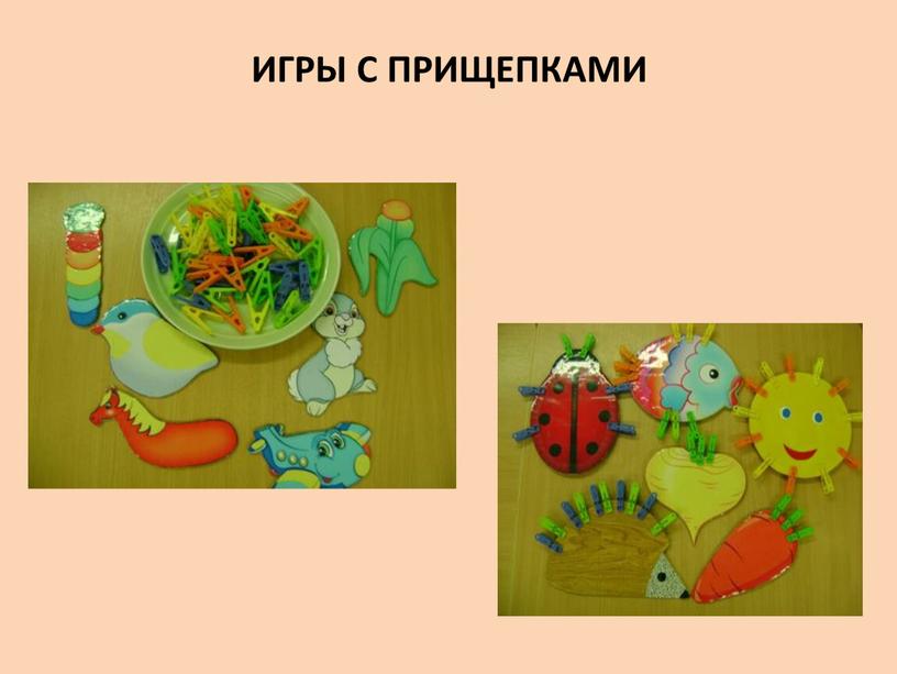 ИГРЫ С ПРИЩЕПКАМИ