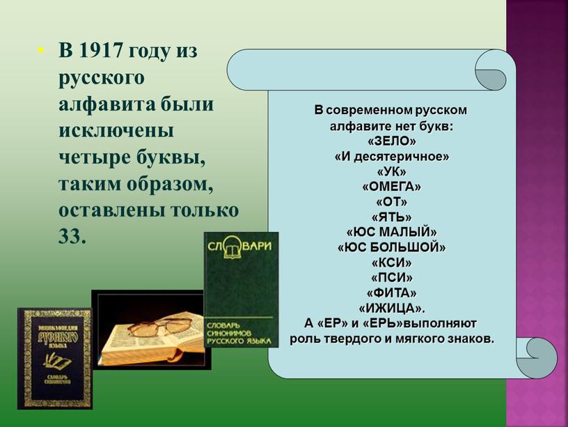 В 1917 году из русского алфавита были исключены четыре буквы, таким образом, оставлены только 33