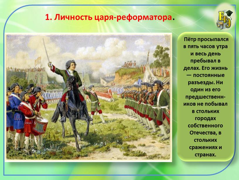 Личность царя-реформатора . Пётр просыпался в пять часов утра и весь день пребывал в делах