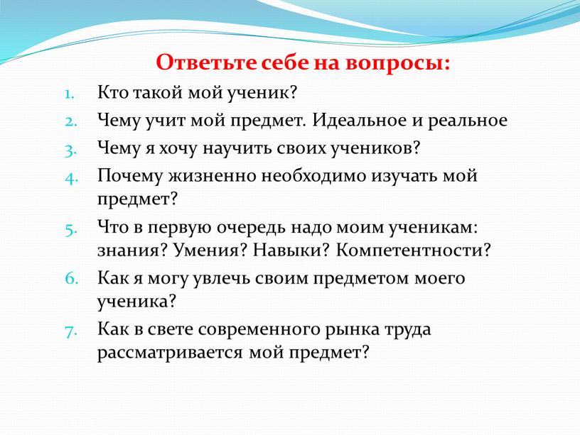 Ответьте себе на вопросы: Кто такой мой ученик?