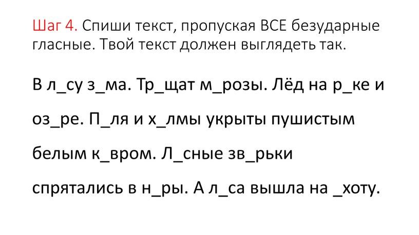 Шаг 4. Спиши текст, пропуская ВСЕ безударные гласные