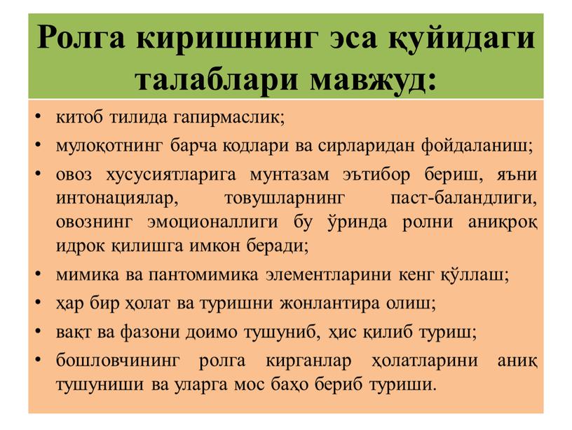 Ролга киришнинг эса қуйидаги талаблари мавжуд: китоб тилида гапирмаслик; мулоқотнинг барча кодлари ва сирларидан фойдаланиш; овоз хусусиятларига мунтазам эътибор бериш, яъни интонациялар, товушларнинг паст-баландлиги, овознинг…