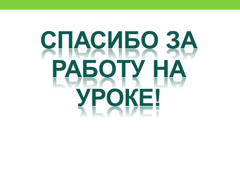 Спасибо за работу на уроке!