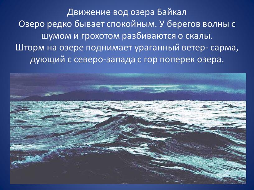 Движение вод озера Байкал Озеро редко бывает спокойным