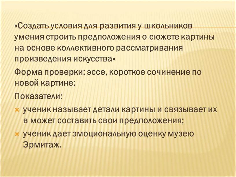 Создать условия для развития у школьников умения строить предположения о сюжете картины на основе коллективного рассматривания произведения искусства»