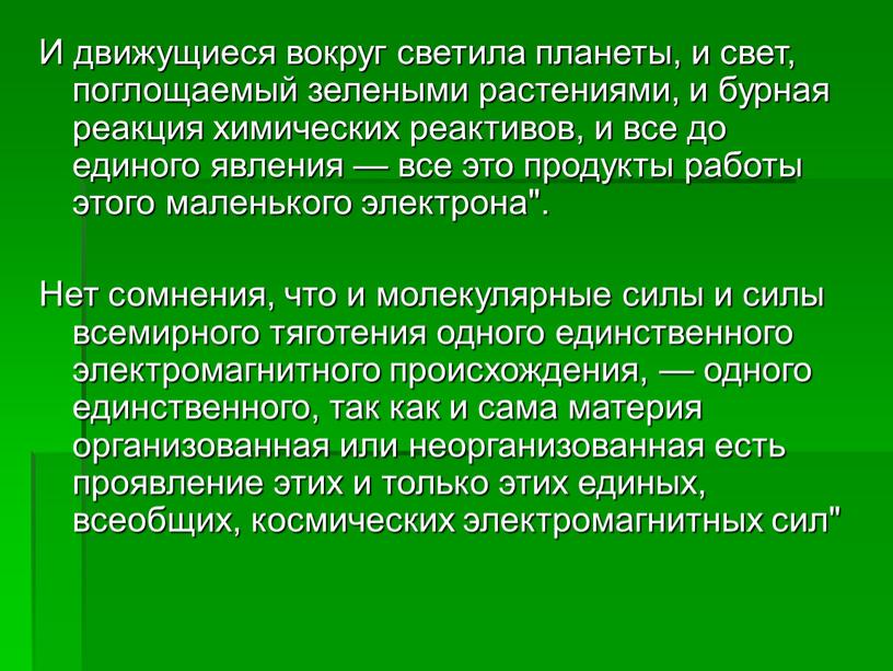 И движущиеся вокруг светила планеты, и свет, поглощаемый зелеными растениями, и бурная реакция химических реактивов, и все до единого явления — все это продукты работы…