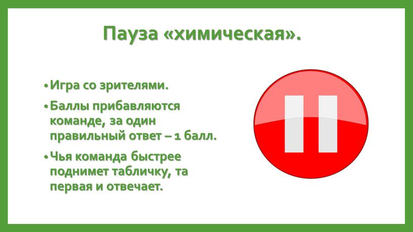 Игра со зрителями. Баллы прибавляются команде, за один правильный ответ – 1 балл