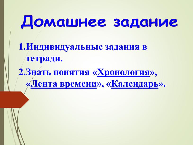 Домашнее задание 1.Индивидуальные задания в тетради