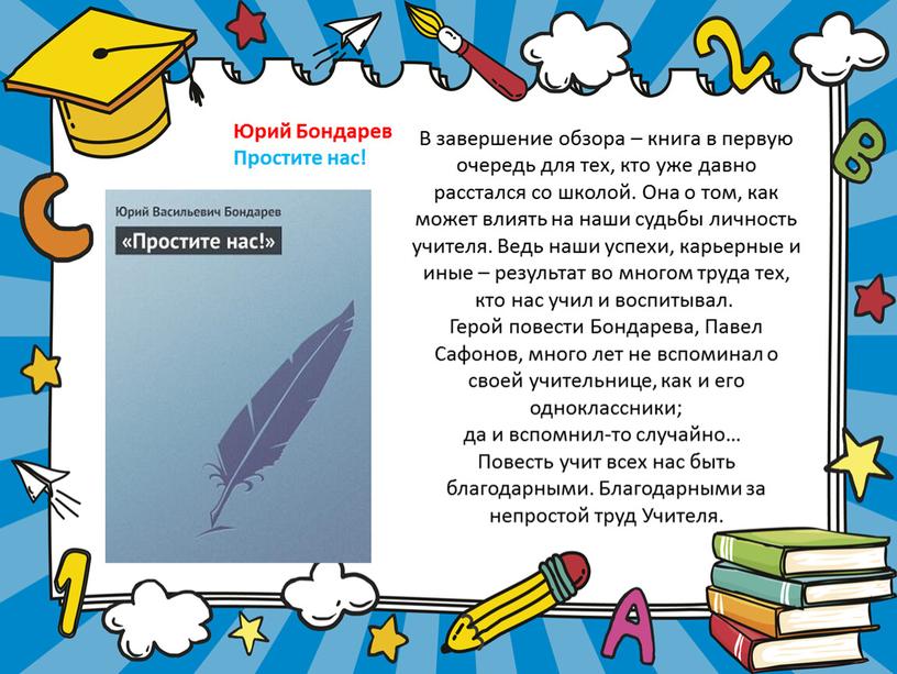 Юрий Бондарев Простите нас! В завершение обзора – книга в первую очередь для тех, кто уже давно расстался со школой