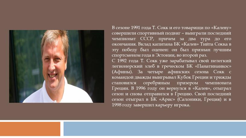 В сезоне 1991 года Т. Сокк и его товарищи по «Калеву» совершили спортивный подвиг – выиграли последний чемпионат