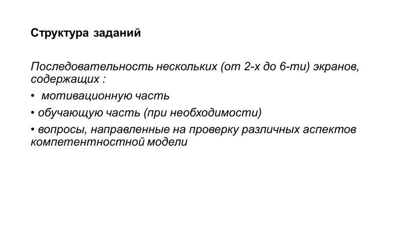 Структура заданий Последовательность нескольких (от 2-х до 6-ти) экранов, содержащих : мотивационную часть • обучающую часть (при необходимости) • вопросы, направленные на проверку различных аспектов…