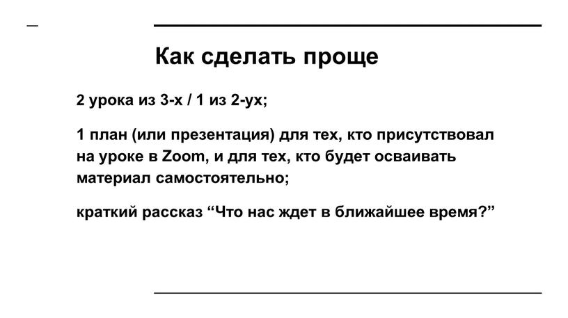 Как сделать проще 2 урока из 3-х / 1 из 2-ух; 1 план (или презентация) для тех, кто присутствовал на уроке в