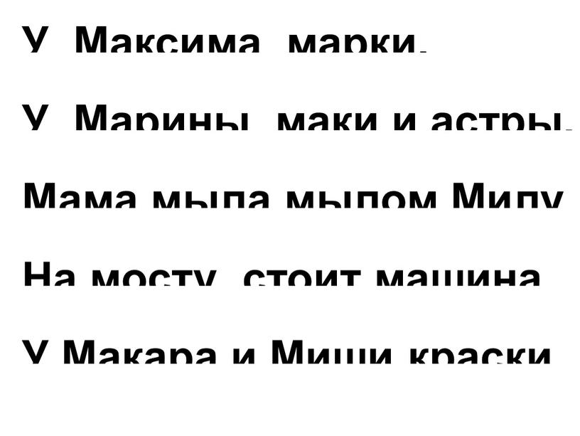 У Максима марки. У Марины маки и астры