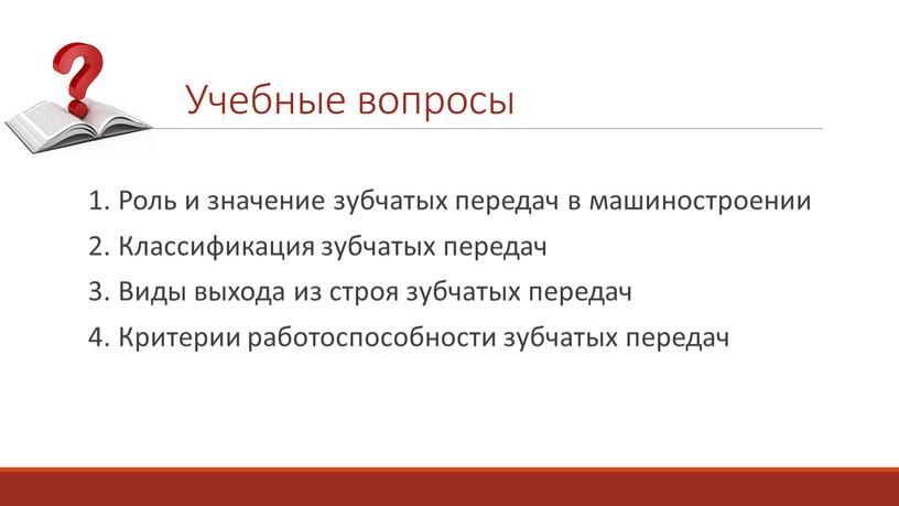 Роль и значение зубчатых передач в машиностроении 2