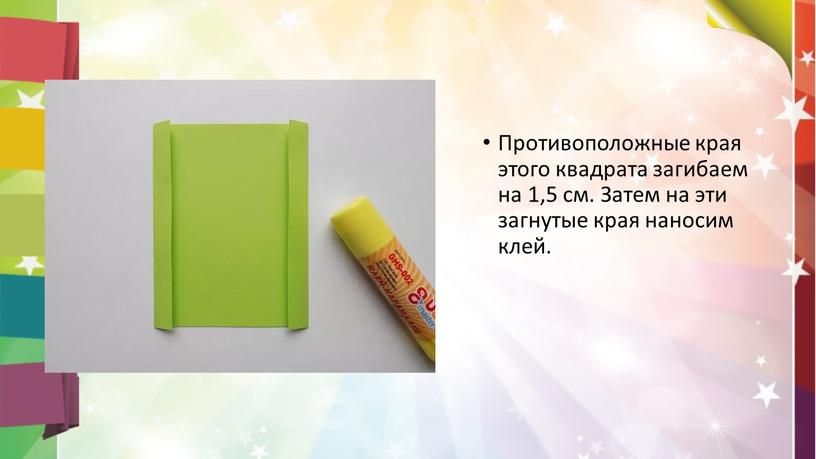 Противоположные края этого квадрата загибаем на 1,5 см