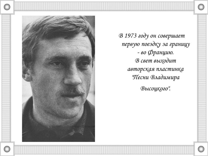 В 1973 году он совершает первую поездку за границу - во