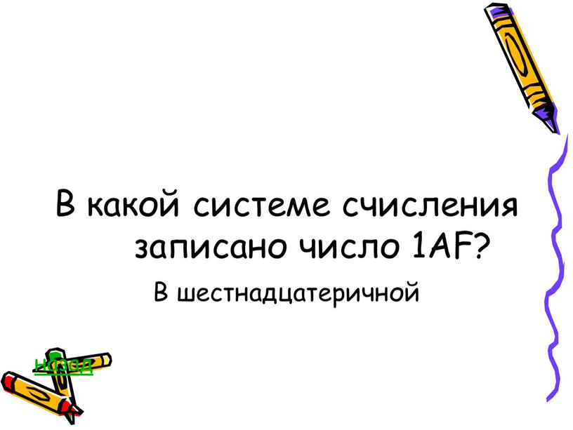 В какой системе счисления записано число 1АF?