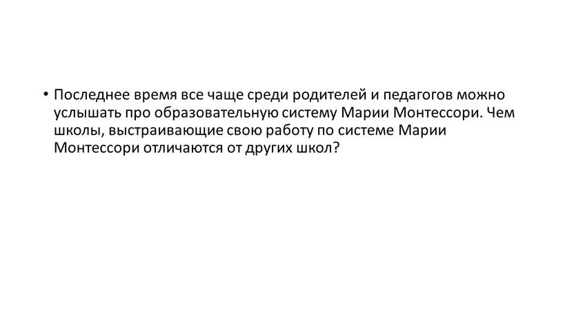 Последнее время все чаще среди родителей и педагогов можно услышать про образовательную систему