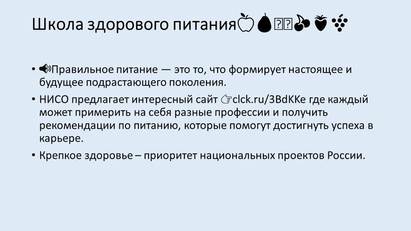 Школа здорового питания 🍏🍏🍐🍐🥝🥝🍒🍒🍓🍓🍇🍇 📢Правильное питание — это то, что формирует настоящее и будущее подрастающего поколения