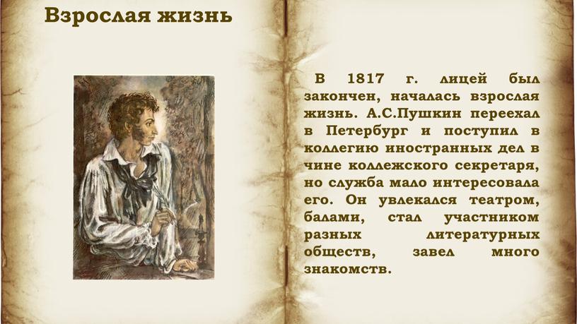 Взрослая жизнь В 1817 г. лицей был закончен, началась взрослая жизнь