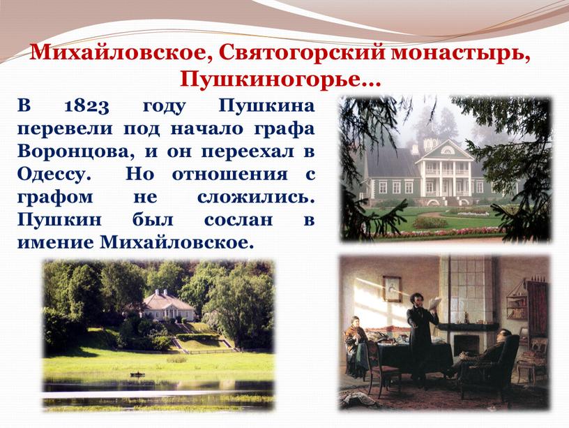 Михайловское, Святогорский монастырь,