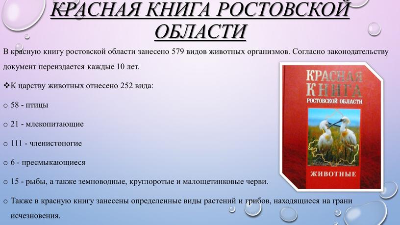Красная книга Ростовской области