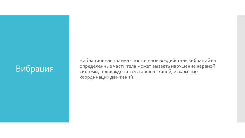 Вибрация Вибрационная травма - постоянное воздействие вибраций на определенные части тела может вызвать нарушение нервной системы, повреждения суставов и тканей, искажение координации движений