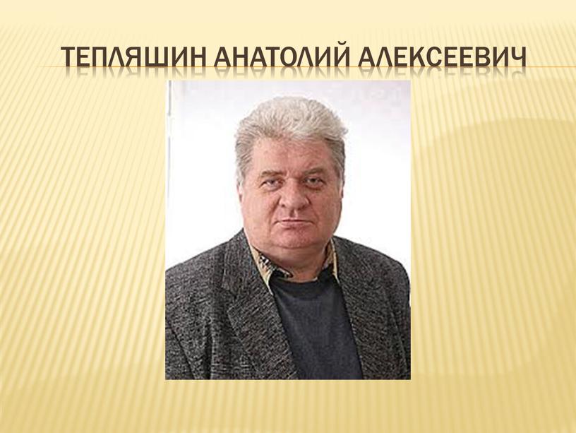 Тепляшин Анатолий Алексеевич