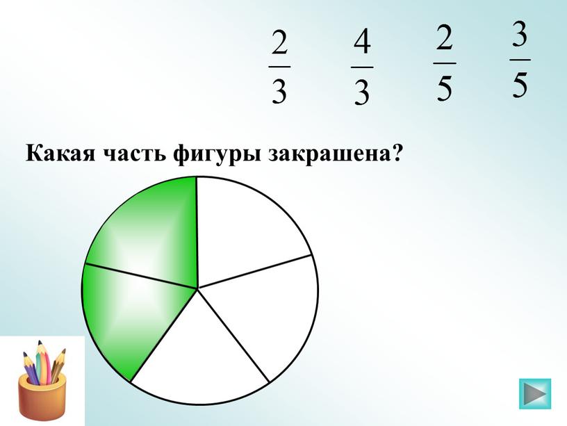 Какая часть фигуры закрашена?