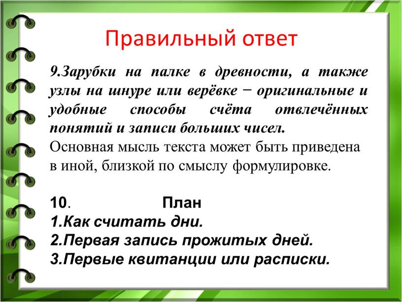 Правильный ответ 9.Зарубки на палке в древности, а также узлы на шнуре или верёвке − оригинальные и удобные способы счёта отвлечённых понятий и записи больших…