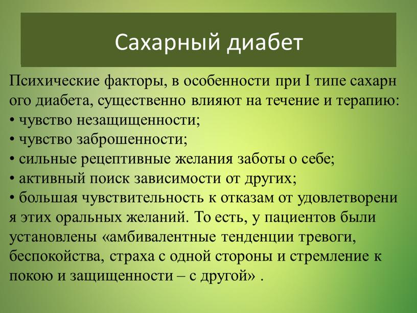 Сахарный диабет Психические факторы, в особенности при