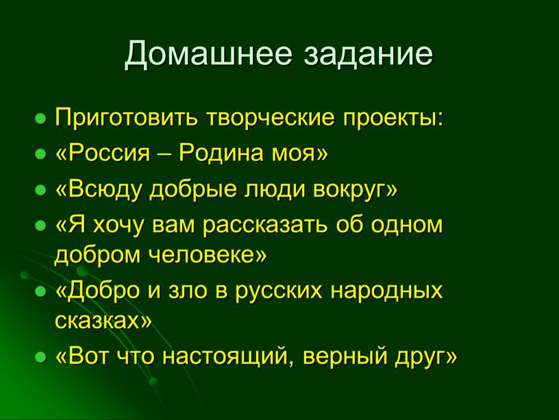 Домашнее задание Приготовить творческие проекты: «Россия –