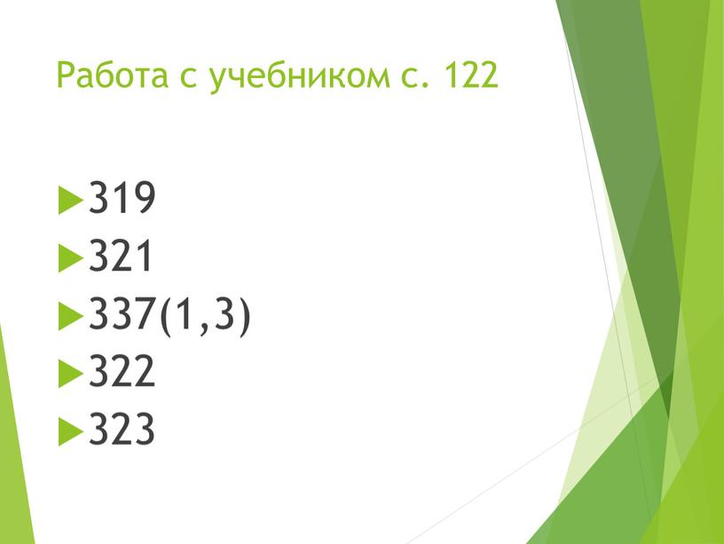 Работа с учебником с. 122 319 321 337(1,3) 322 323