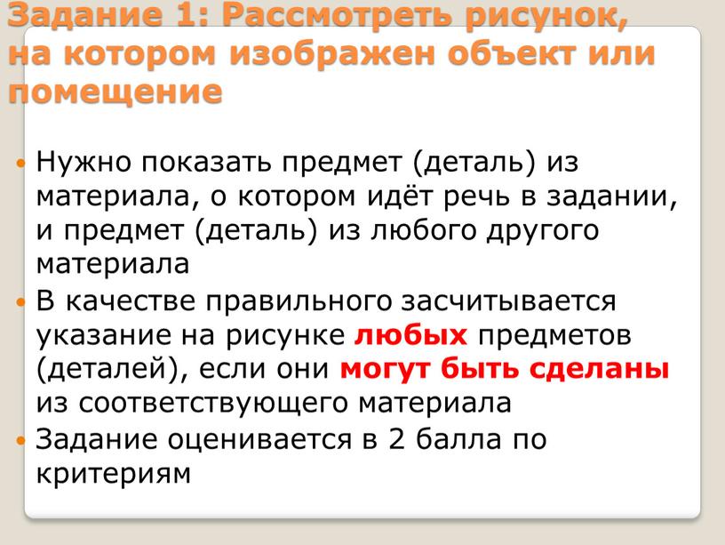 Задание 1: Рассмотреть рисунок, на котором изображен объект или помещение