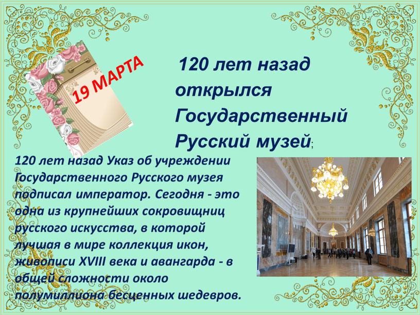 Государственный Русский музей ; 19