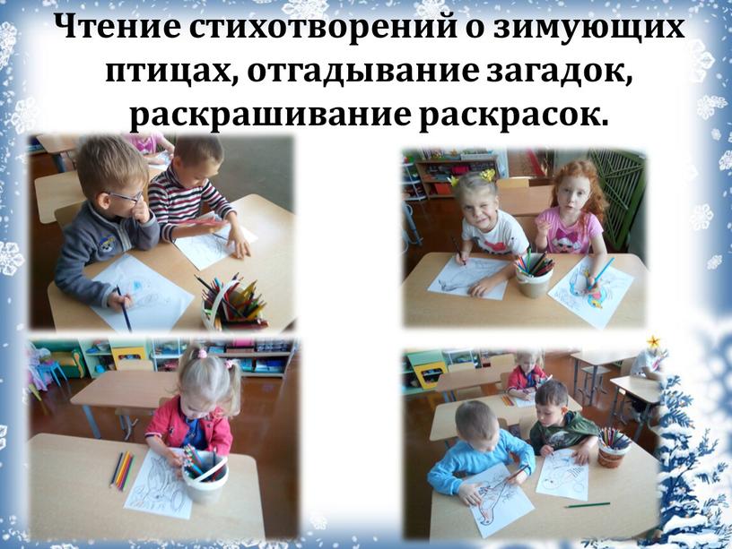 Чтение стихотворений о зимующих птицах, отгадывание загадок, раскрашивание раскрасок