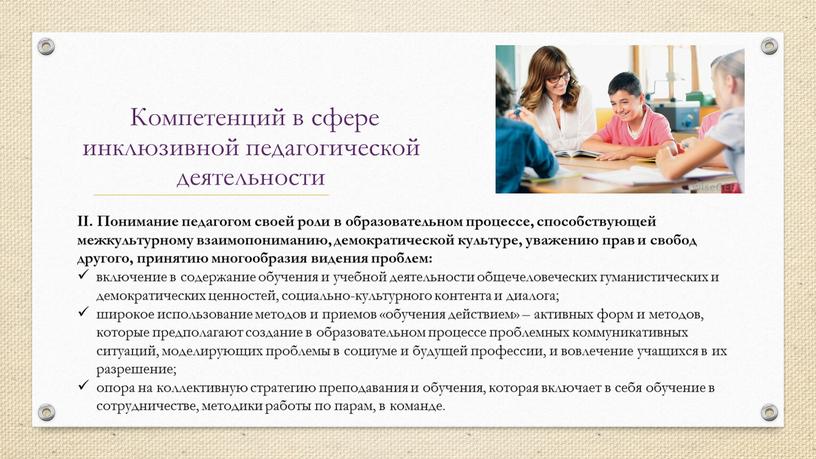 II. Понимание педагогом своей роли в образовательном процессе, способствующей межкультурному взаимопониманию, демократической культуре, уважению прав и свобод другого, принятию многообразия видения проблем: включение в содержание…