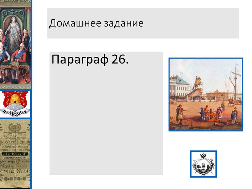 Домашнее задание Параграф 26.