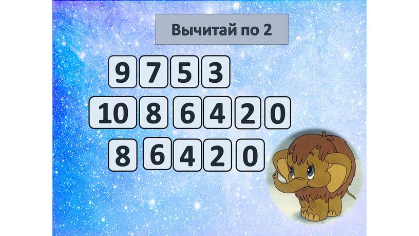 Вычитай по 2 9 7 5 3 10 8 6 4 2 0 8 6 4 2 0