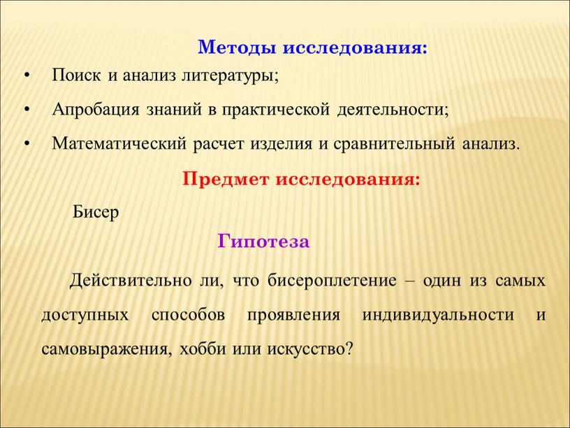 Методы исследования: Предмет исследования: