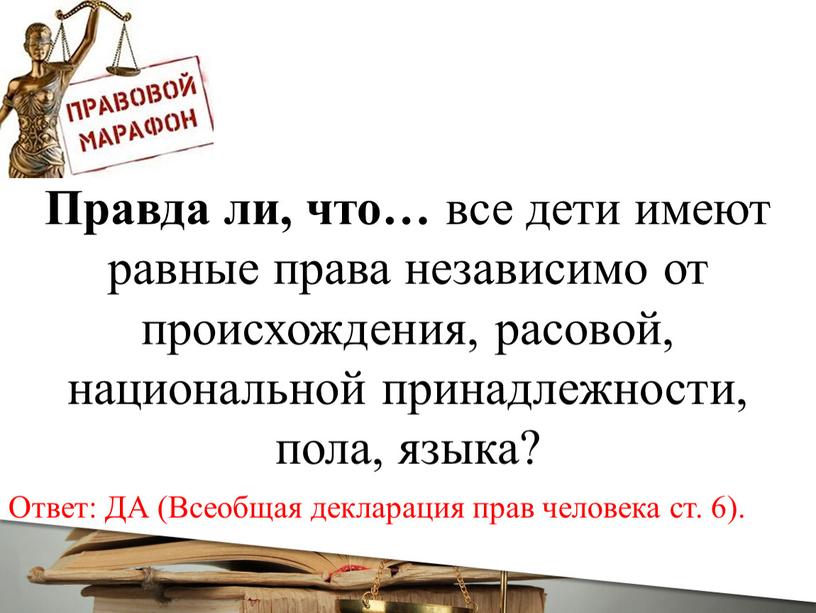 Правда ли, что… все дети имеют равные права независимо от происхождения, расовой, национальной принадлежности, пола, языка?