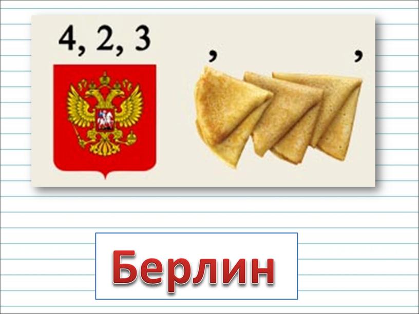 Берлин