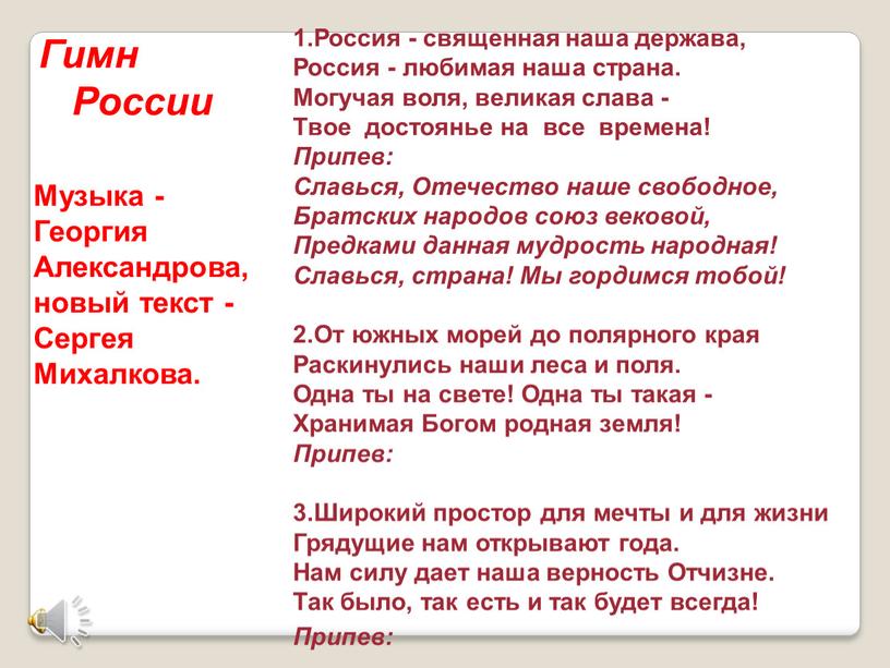 Россия - священная наша держава,